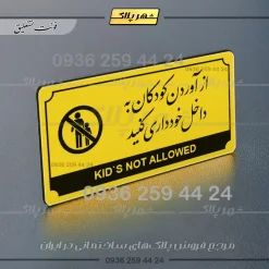 تابلو پلاک راهنما از آوردن کودکان به داخل خودداری کنید - تصویر 12